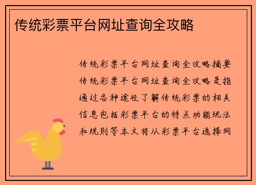 传统彩票平台网址查询全攻略
