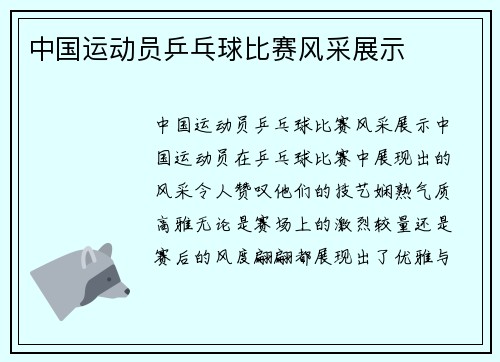 中国运动员乒乓球比赛风采展示