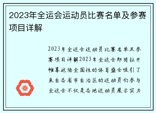 2023年全运会运动员比赛名单及参赛项目详解