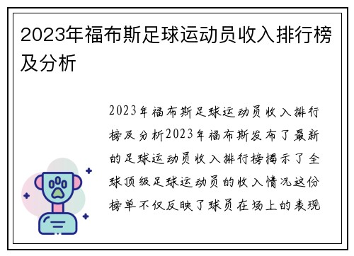 2023年福布斯足球运动员收入排行榜及分析