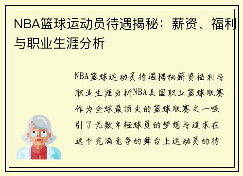 NBA篮球运动员待遇揭秘：薪资、福利与职业生涯分析