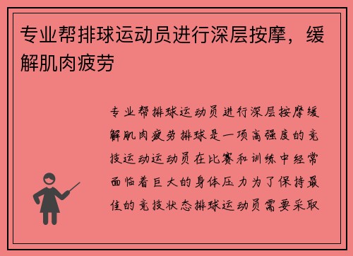 专业帮排球运动员进行深层按摩，缓解肌肉疲劳