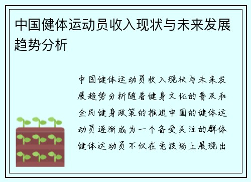 中国健体运动员收入现状与未来发展趋势分析