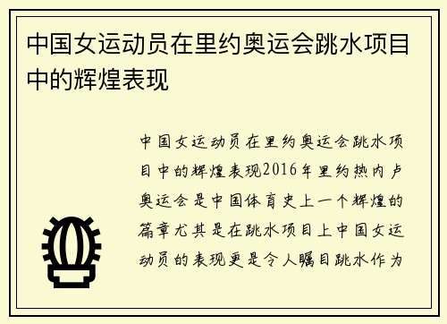 中国女运动员在里约奥运会跳水项目中的辉煌表现