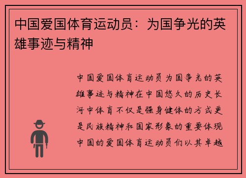中国爱国体育运动员：为国争光的英雄事迹与精神