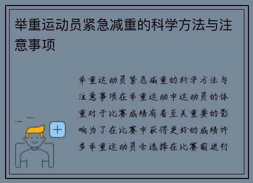 举重运动员紧急减重的科学方法与注意事项