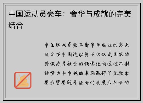 中国运动员豪车：奢华与成就的完美结合