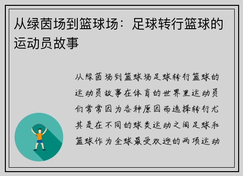从绿茵场到篮球场：足球转行篮球的运动员故事