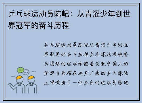乒乓球运动员陈屺：从青涩少年到世界冠军的奋斗历程