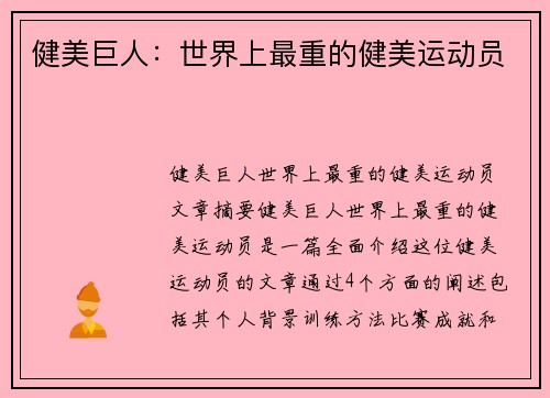 健美巨人：世界上最重的健美运动员