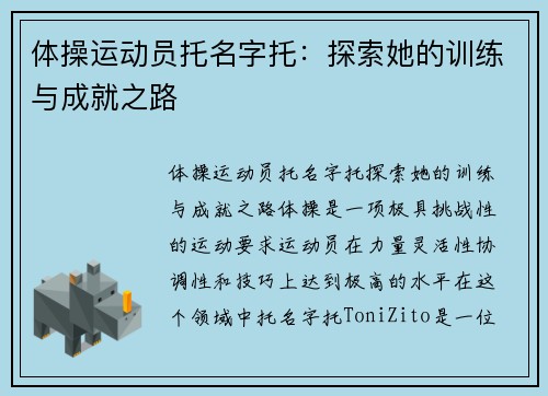 体操运动员托名字托：探索她的训练与成就之路