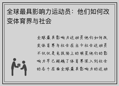 全球最具影响力运动员：他们如何改变体育界与社会
