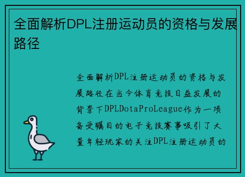 全面解析DPL注册运动员的资格与发展路径