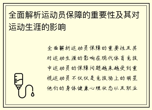 全面解析运动员保障的重要性及其对运动生涯的影响