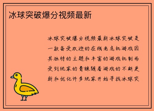 冰球突破爆分视频最新
