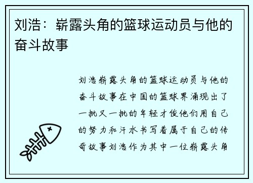 刘浩：崭露头角的篮球运动员与他的奋斗故事