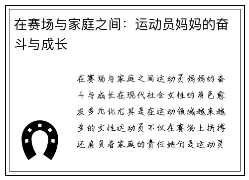 在赛场与家庭之间：运动员妈妈的奋斗与成长