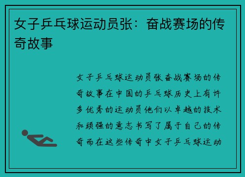 女子乒乓球运动员张：奋战赛场的传奇故事