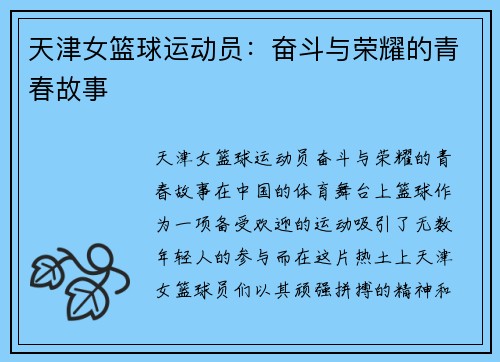 天津女篮球运动员：奋斗与荣耀的青春故事