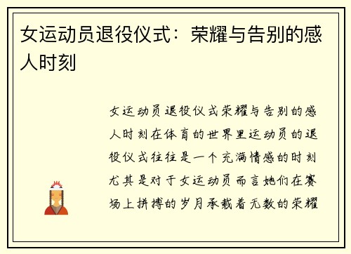 女运动员退役仪式：荣耀与告别的感人时刻